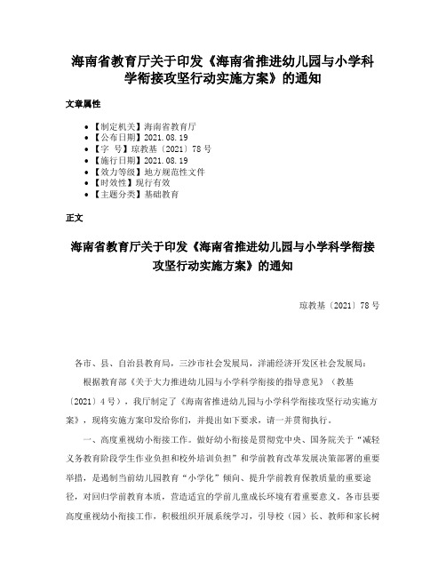 海南省教育厅关于印发《海南省推进幼儿园与小学科学衔接攻坚行动实施方案》的通知