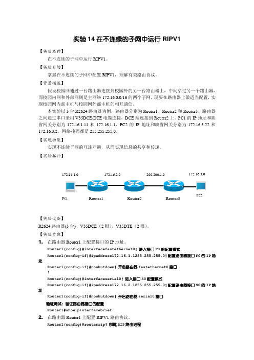 实验不连续的子网中运行RIPV配置