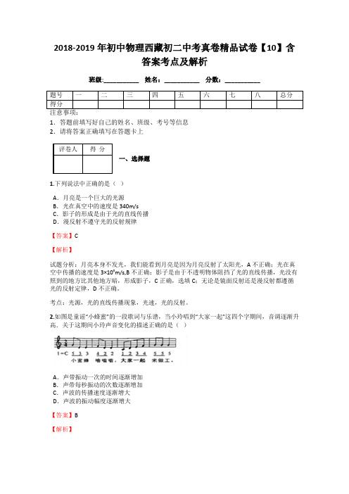 2018-2019年初中物理西藏初二中考真卷精品试卷【10】含答案考点及解析