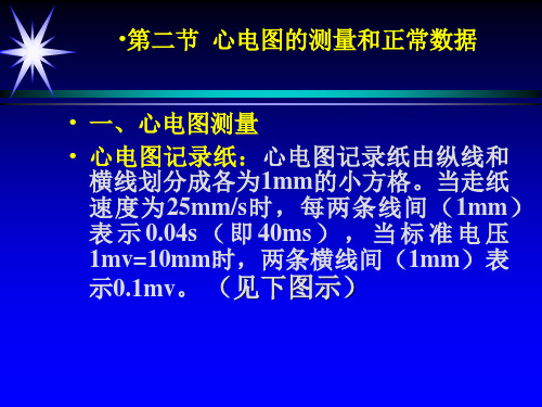 c第二节正常心电图