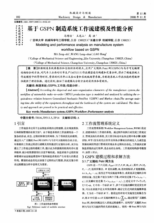 基于GSPN制造系统工作流建模及性能分析