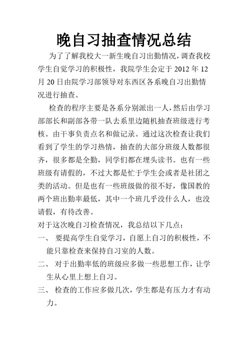 晚自习抽查情况总结