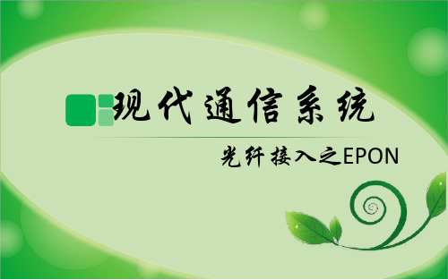 epon关键技术介绍