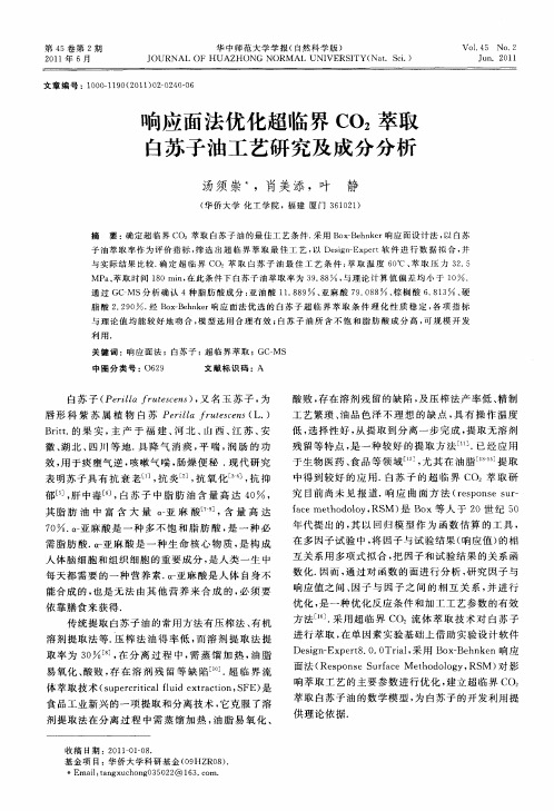 响应面法优化超临界CO2萃取白苏子油工艺研究及成分分析
