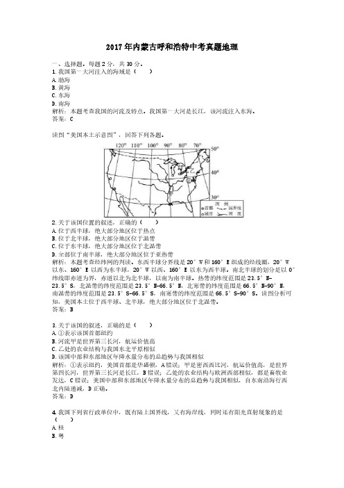 2017年内蒙古呼和浩特中考真题地理