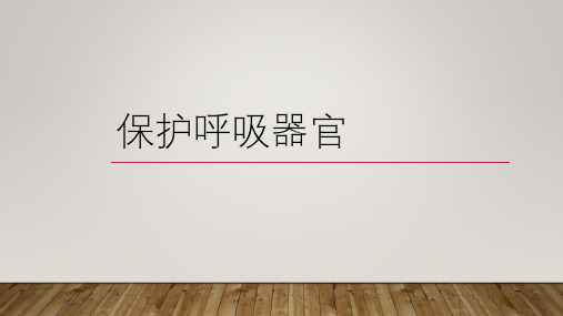 人教鄂教版三年级上册科学14保护呼吸器官