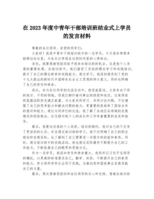 在2023年度中青年干部培训班结业式上学员的发言材料