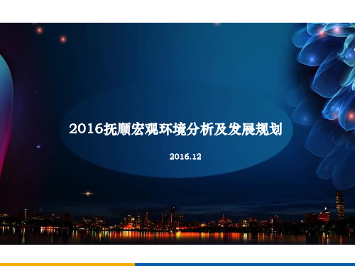 2016抚顺市场环境分析