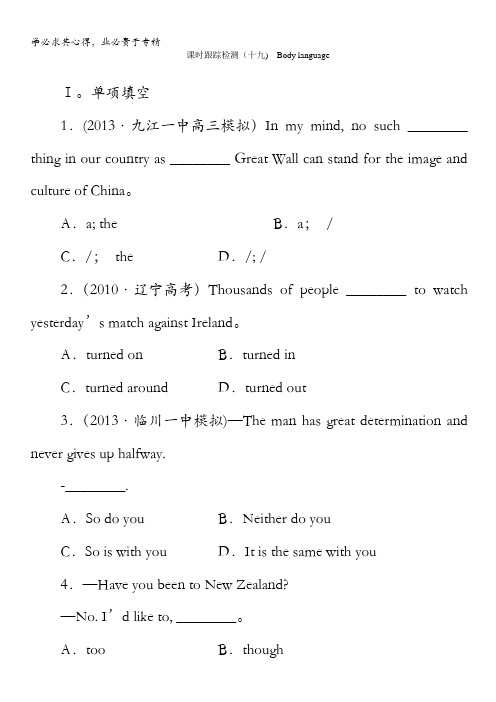 2014高考英语(人教版)一轮(山东专版)课时跟踪检测19 Body_language含解析