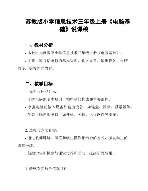 苏教版小学信息技术三年级上册《电脑基础》说课稿