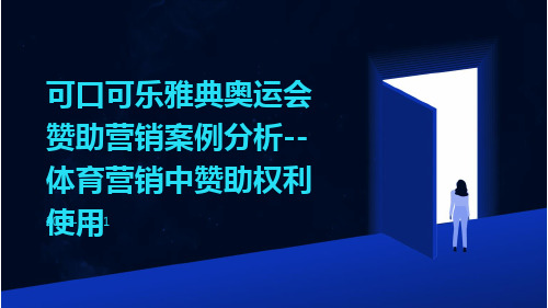 可口可乐雅典奥运会赞助营销案例分析--体育营销中赞助权利使用