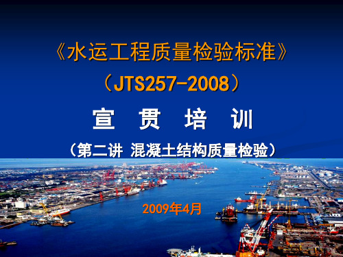 【2019年整理】《水运工程质量检验标准》JTS257-2008