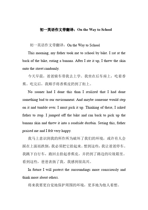 初一英语作文带翻译:On the Way to School