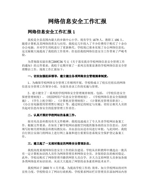 网络信息安全工作汇报