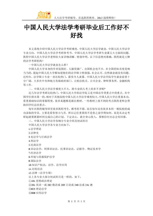 中国人民大学法学考研毕业后工作好不好找