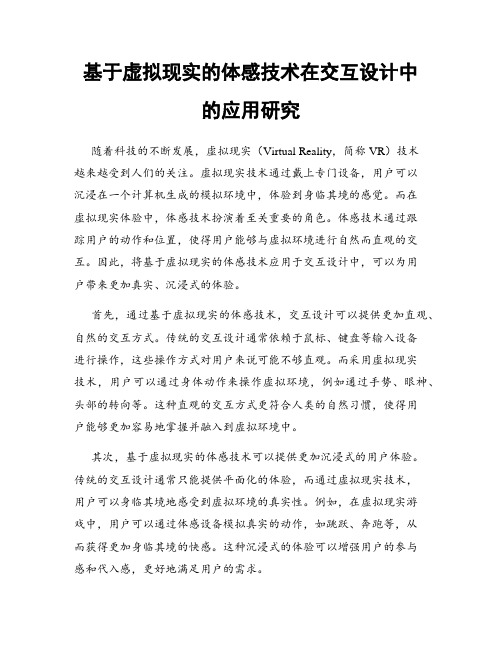 基于虚拟现实的体感技术在交互设计中的应用研究