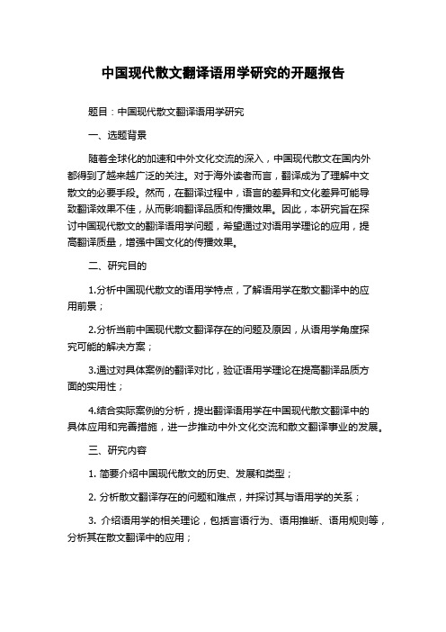 中国现代散文翻译语用学研究的开题报告