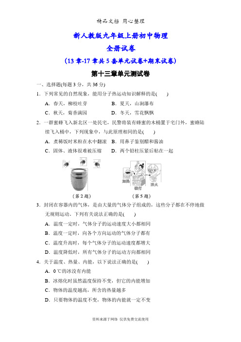 新人教版九年级物理全册试卷