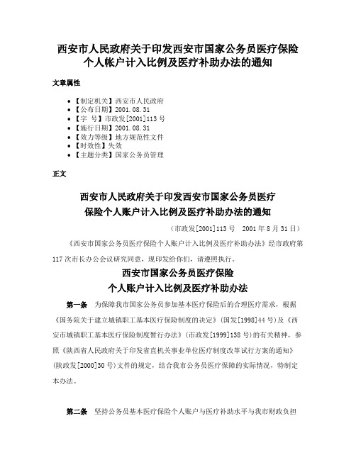 西安市人民政府关于印发西安市国家公务员医疗保险个人帐户计入比例及医疗补助办法的通知