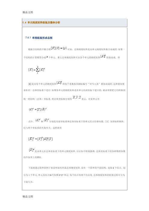 最新7.4-单元刚度矩阵组装及整体分析