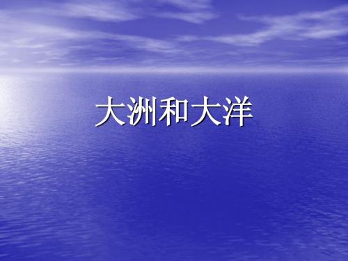 大洲和大洋