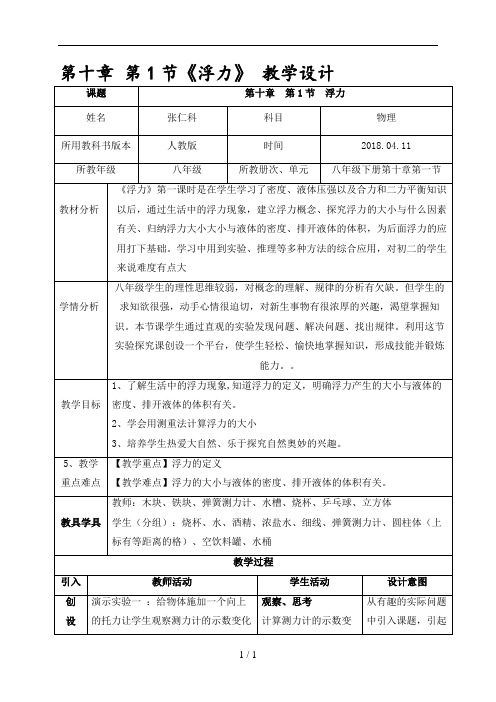 新人教版初中物理10.1《浮力》教学设计