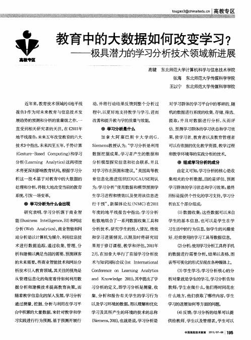 教育中的大数据如何改变学习？——极具潜力的学习分析技术领域新进展