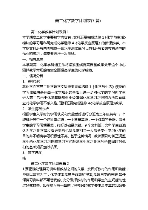 高二化学教学计划表(7篇)