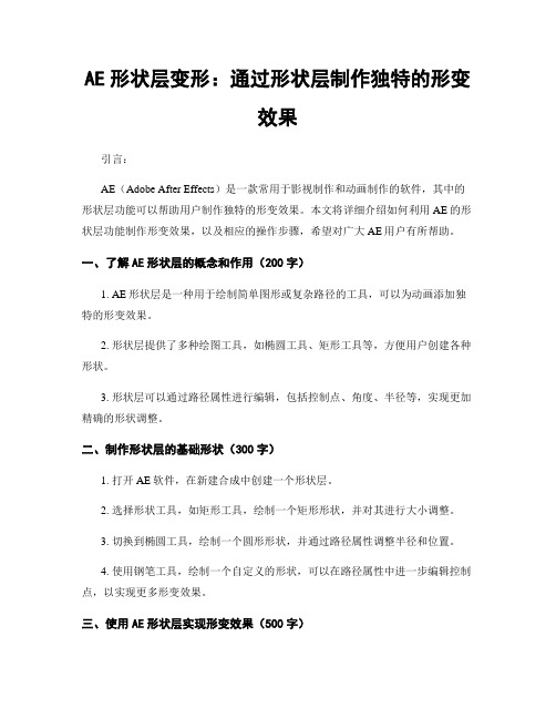 AE形状层变形：通过形状层制作独特的形变效果