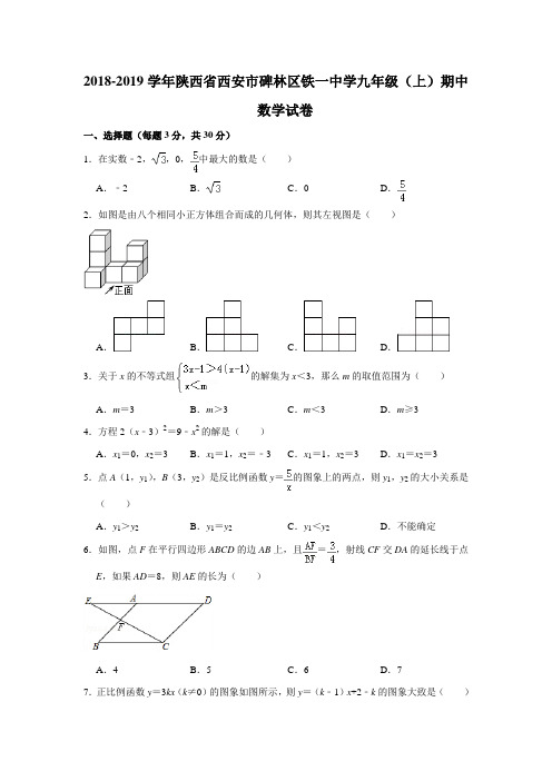 2018-2019学年陕西省西安市碑林区铁一中学九年级(上)期中数学试卷