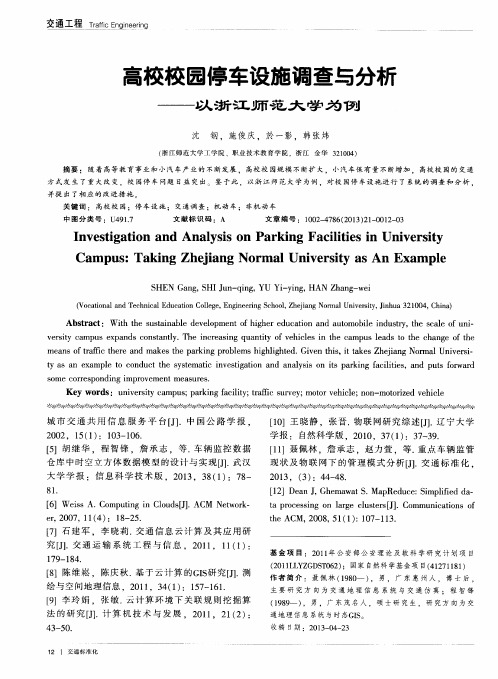 高校校园停车设施调查与分析——以浙江师范大学为例