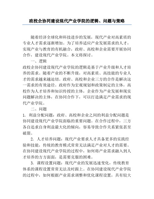 政校企协同建设现代产业学院的逻辑、问题与策略