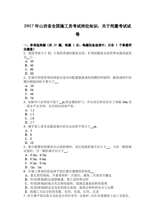 2017年山西省全国施工员考试岗位知识:关于剂量考试试卷