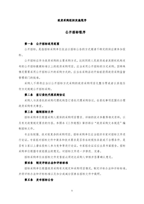 招标代理政府采购组织实施程序-公开、邀请、谈判、询价、单一、磋商