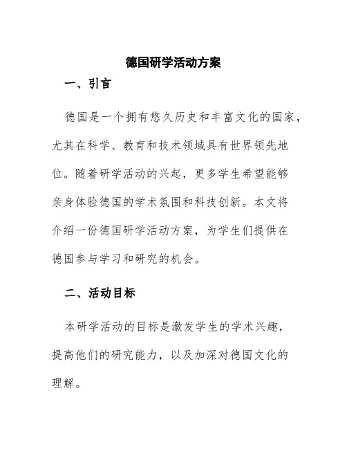 德国研学活动方案