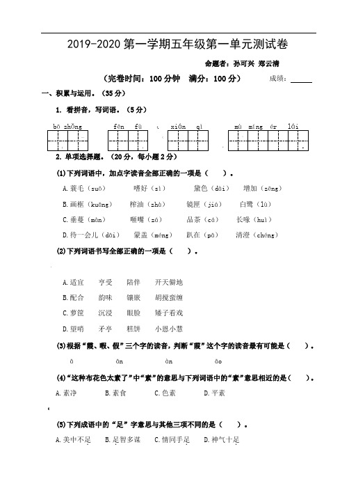 部编五语上册2019-2020第一学期五年级第一单元测试卷