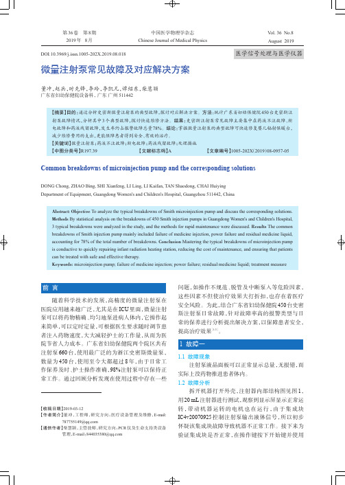 微量注射泵常见故障及对应解决方案