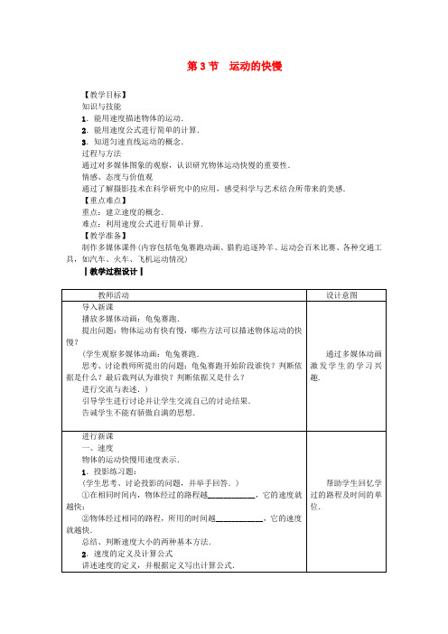 八年级物理上册 第一章 第3节 运动的快慢教案 (新版)