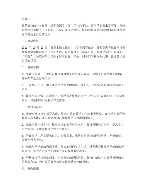 教师上课事故检讨书