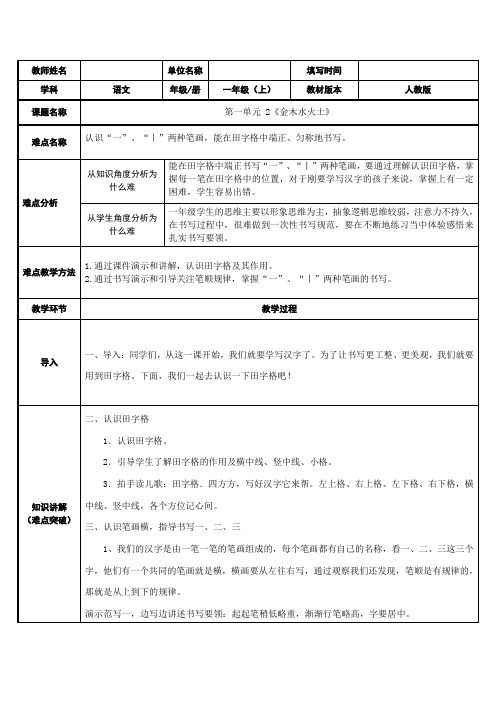 人教版(部编版)小学语文一年级上册 2 金木水火土——认识田字格并学写汉字 名师教学教案