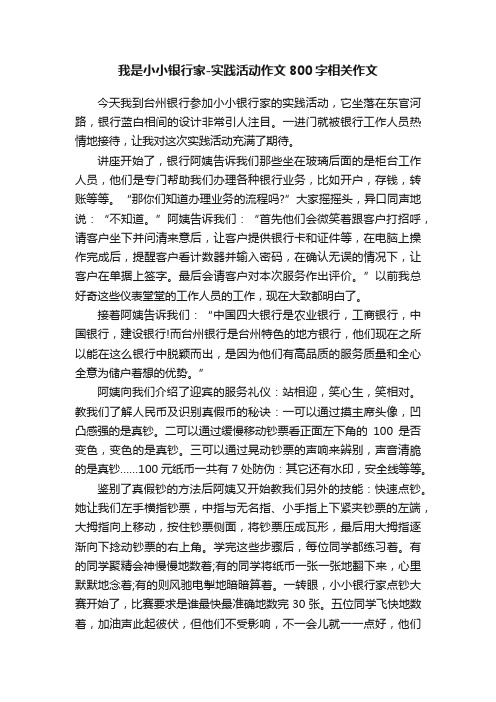 我是小小银行家-实践活动作文800字相关作文