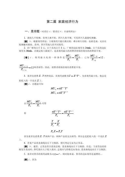 西方经济学（第三版）微观经济学-第二篇习题解答