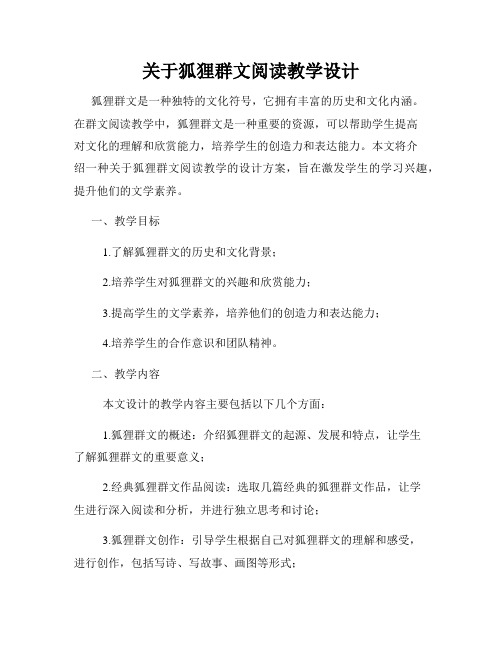 关于狐狸群文阅读教学设计