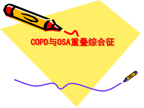 COPD与OSA重叠综合征