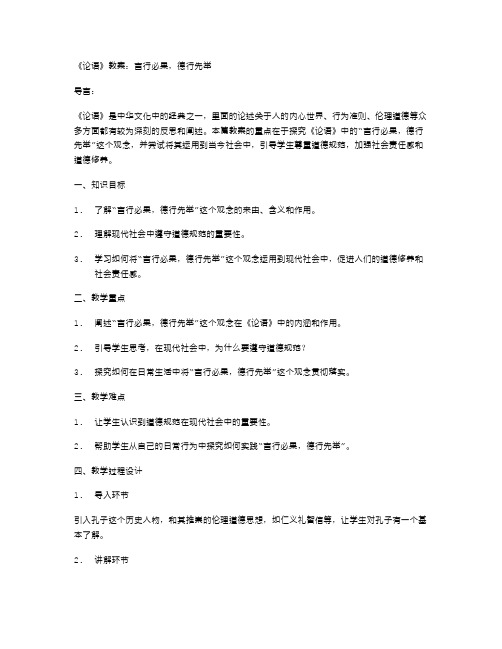 《论语》教案：言行必果,德行先举