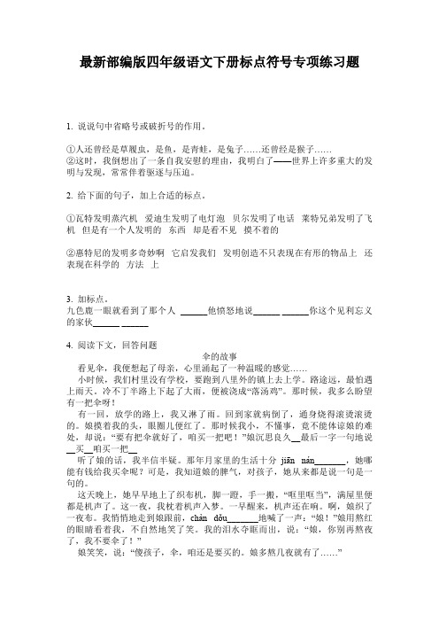 最新部编版四年级语文下册标点符号专项练习题