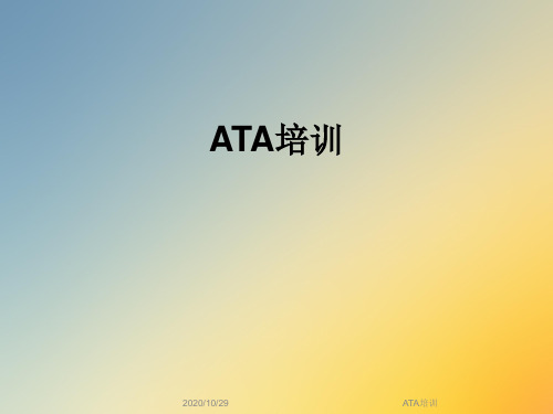 ATA培训