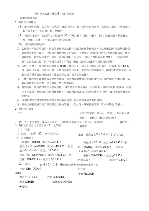 有机化学基础选修5知识点整理