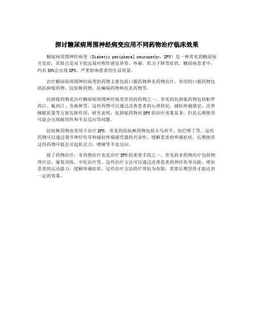 探讨糖尿病周围神经病变应用不同药物治疗临床效果