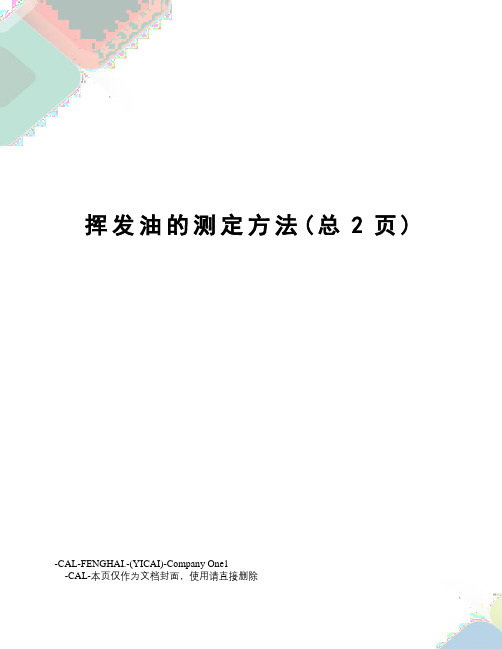 挥发油的测定方法